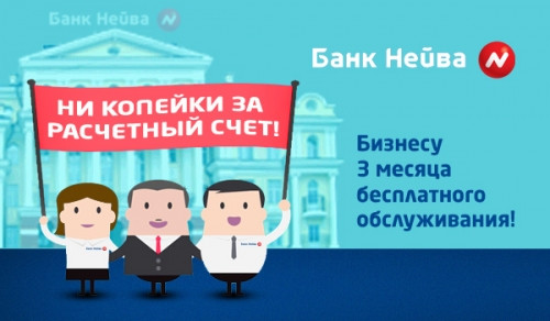 Акция от Банка «НЕЙВА»: «Ни копейки за расчетный счет!» для корпоративных клиентов банков с отозванной лицензией