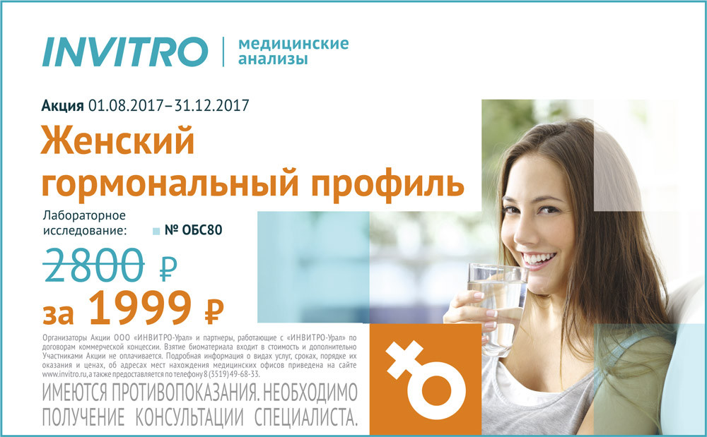 Инвитро щитовидная железа. Инвитро реклама. Инвитро акции. Инвитро медицинские анализы. Акции на медицинские анализы.