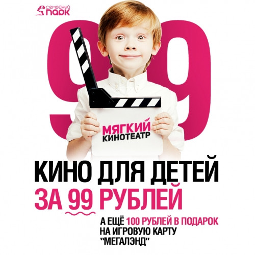 С любовью к юному зрителю! Кино для детей за 99 рублей в Мягком кинотеатре