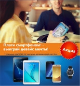 Плати смартфоном – выиграй девайс мечты от Кредит Урал Банка!