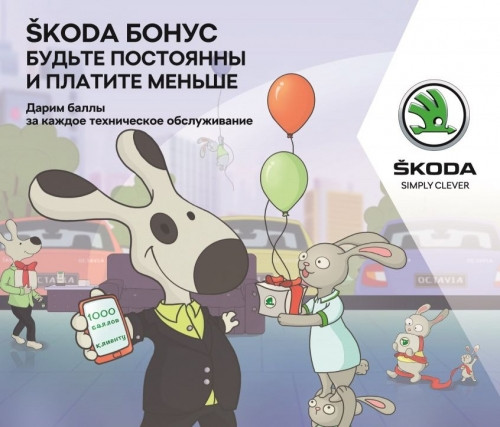 ŠKODA AUTO Россия запустила новую бонусную программу для клиентов
