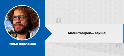 «Адище!» Что говорили о жизни и работе в Магнитогорске власти и приезжие критики «Адище!» Что говорили о жизни и работе в Магнитогорске власти и приезжие критики