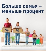 Больше семья – меньше процент по ипотеке! Акция Кредит Урал Банка продолжается!