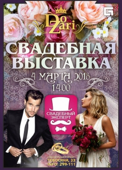 «Свадебный шопинг»: третья ежегодная городская выставка «Свадебный эксперт 2018» пройдет в «Do zari»