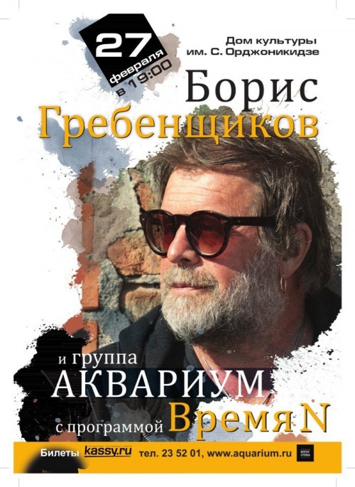 Борис Гребенщиков снова в Магнитогорске! Единственный концерт «Аквариума» состоится в Магнитке 27 февраля