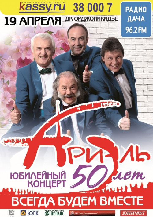 Всегда будем вместе: юбилейный концерт легендарной группы «Ариэль» пройдет в Магнитогорске