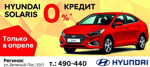 Кредитная программа Hyundai Solaris 0%. Только до 30 апреля 2018 года!