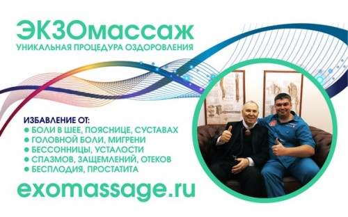 За здоровьем — в Центр Олега Шадского. 10 минут ЭКЗОмассажа оказались эффективнее 3 часов классического массажа руками