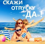 Выгодный кредит от Кредит Урал Банка: скажите отпуску «Да»!
