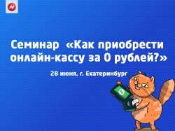Семинар для предпринимателей «Как приобрести онлайн-кассу за 0 рублей?» 28 июня в Банке «НЕЙВА»