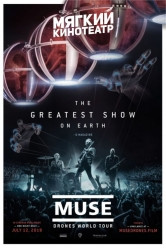 Мягкий кинотеатр порадует фанатов группы Muse эксклюзивным концертом