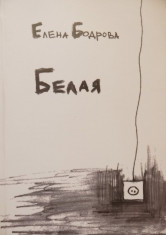 Серьезный успех. «Белая» Елены Бодровой стала самым обсуждаемым финалистом «Новой детской книги»