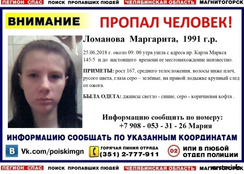 Второй месяц пошел. В Магнитогорске ищут 27-летнюю Маргариту Ломанову Второй месяц пошел. В Магнитогорске ищут 27-летнюю Маргариту Ломанову