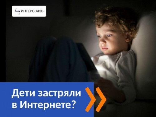 Дети застряли в Интернете? Как вытащить ребенка из Сети?