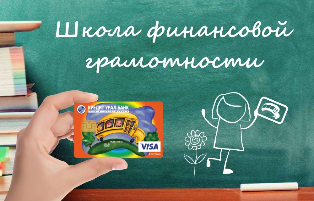 Школа финансов. Школа финансовой грамотности для детей. Кредитная грамотность. Кредит ребенка в школу. Скоро в школу финансовая грамотность.
