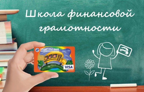 Приглашаем на занятия! Кредит Урал Банк открывает «Школу финансовой грамотности»