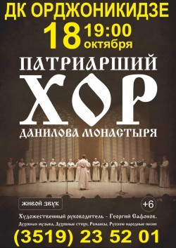 Лучшие голоса Данилова монастыря. Патриарший хор споет в магнитогорском храме