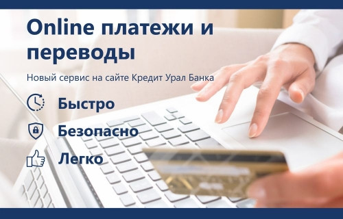 Проще, чем кажется! Новый сервис «Online платежи и переводы» на сайте Кредит Урал Банка