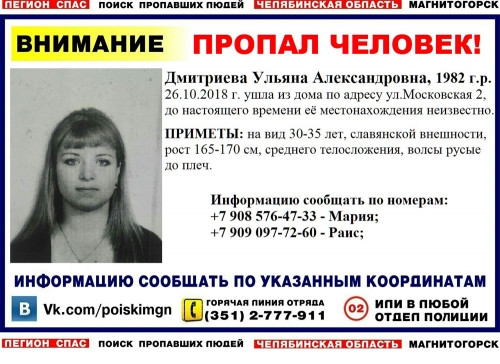 Исчезла неделю назад. В Магнитогорске волонтеры разыскивают 36-летнюю женщину
