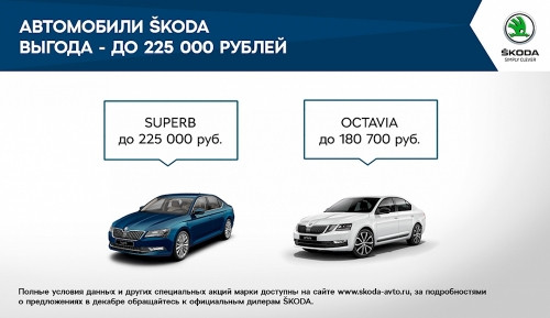 Зимнее предложение от Škoda: выгодные условия на покупку автомобилей в декабре