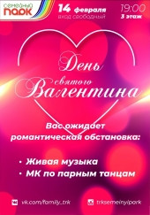 Самый романтический вечер в году! Встречаем День всех влюбленных в ТРК «Семейный парк»