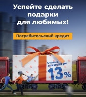 Кредит Урал Банк: успейте сделать подарки для своих любимых!