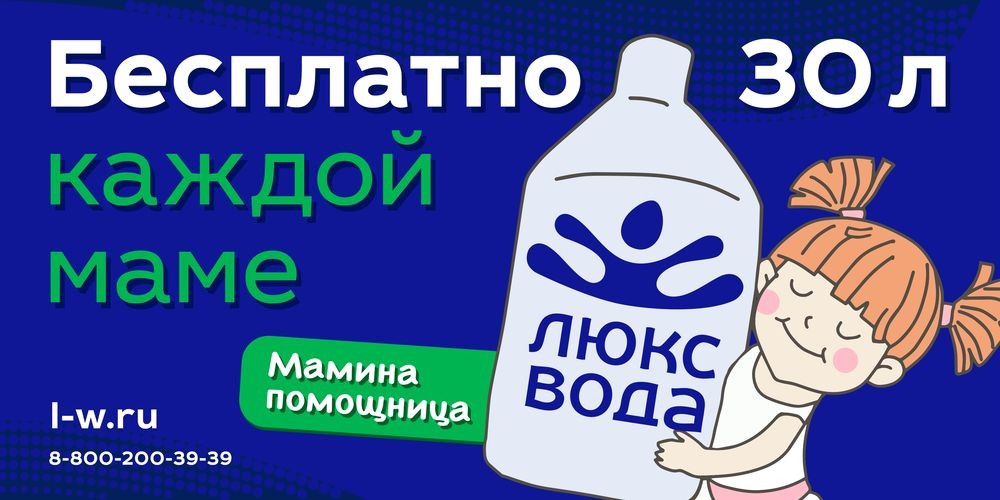 Бесплатный 30. Картинки Люкс вода. 30 Литров Люкс воды. Люкс вода плакат. Каждый вода.