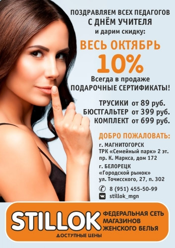 Красивый презент! Женщинам-учителям дарят 10% скидки на белье