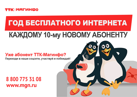 62 жителя Магнитогорска проведут следующий год с бесплатным Интернетом!