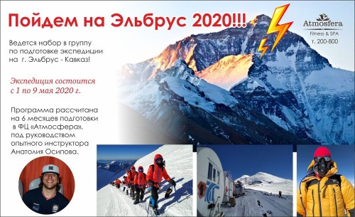Готовимся к экспедиции. Восхождение на Эльбрус состоится в мае 2020-го!