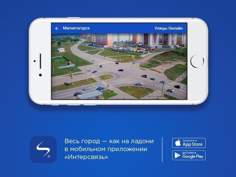Мобильный город. Интерсвязь Магнитогорск. Интерсвязь камеры. Интерсвязь умный город. Мобильное приложение Интерсвязь.