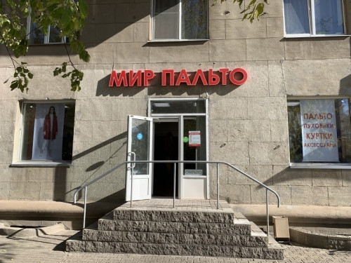 «Мир пальто» – быть модным легко. Здесь уже началась «черная пятница», приходите! «Мир пальто» – быть модным легко. Здесь уже началась «черная пятница», приходите!