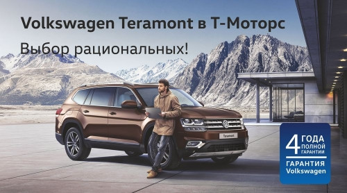 Внедорожники Volkswagen в Т-Моторс – выбор практичных!