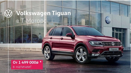 Безупречная репутация и великолепные ходовые качества! Volkswagen Tiguan – вне конкуренции!