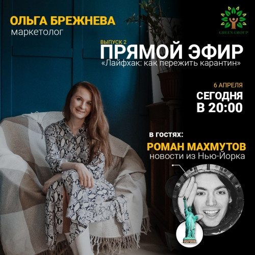 Прямые эфиры проекта Green Group! Роман Махмутов и Ирина Звонарёва на связи!