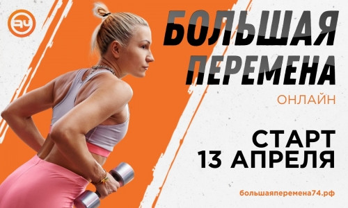 Грядёт перемена! Самый громкий проект похудения теперь онлайн Грядёт перемена! Самый громкий проект похудения теперь онлайн
