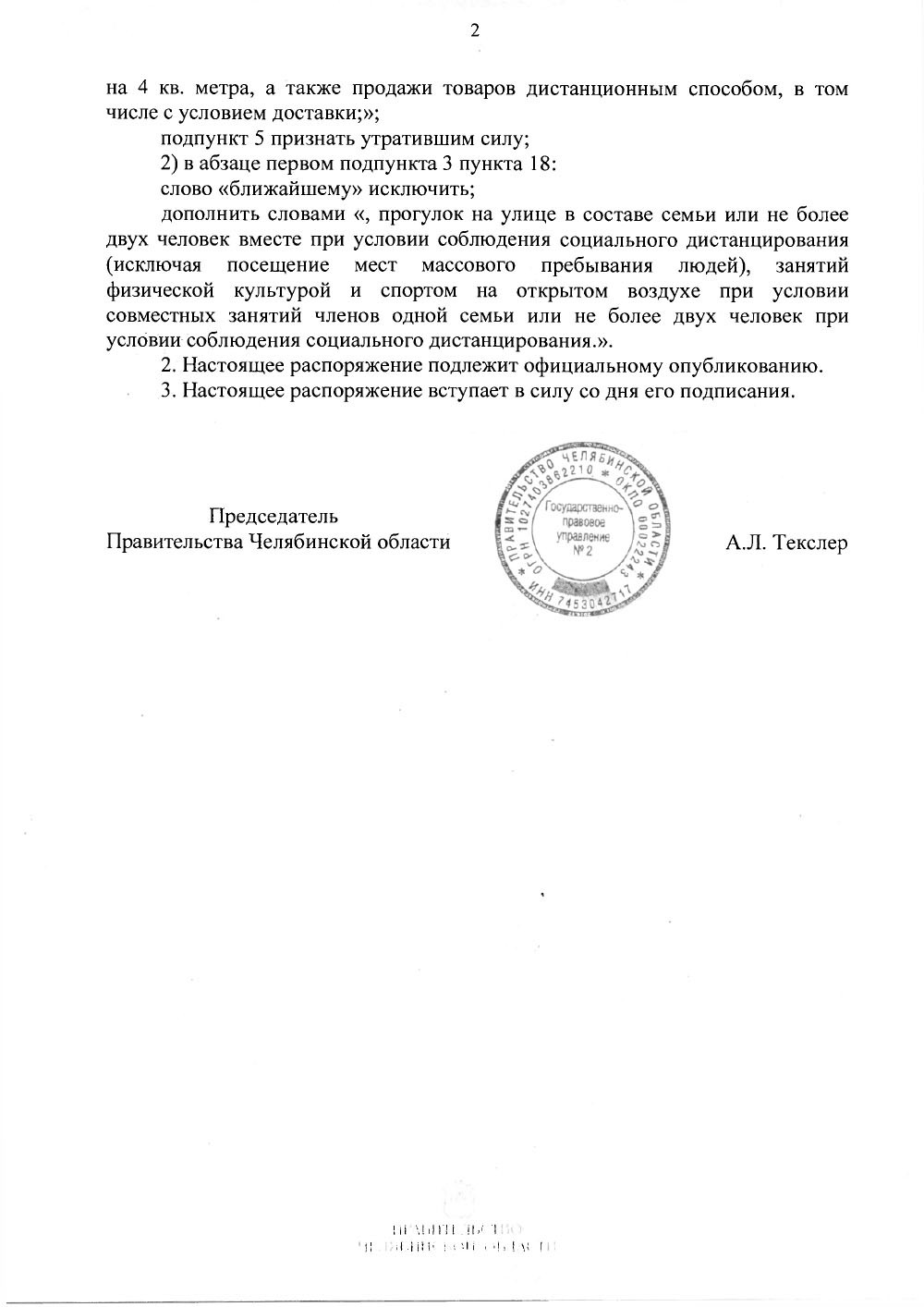 Официальное распоряжение. Распоряжение Текслера. Режим самоизоляции приказ. Распоряжение губернатора Челябинской области о самоизоляции. Распоряжение Текслера о масочном режиме.