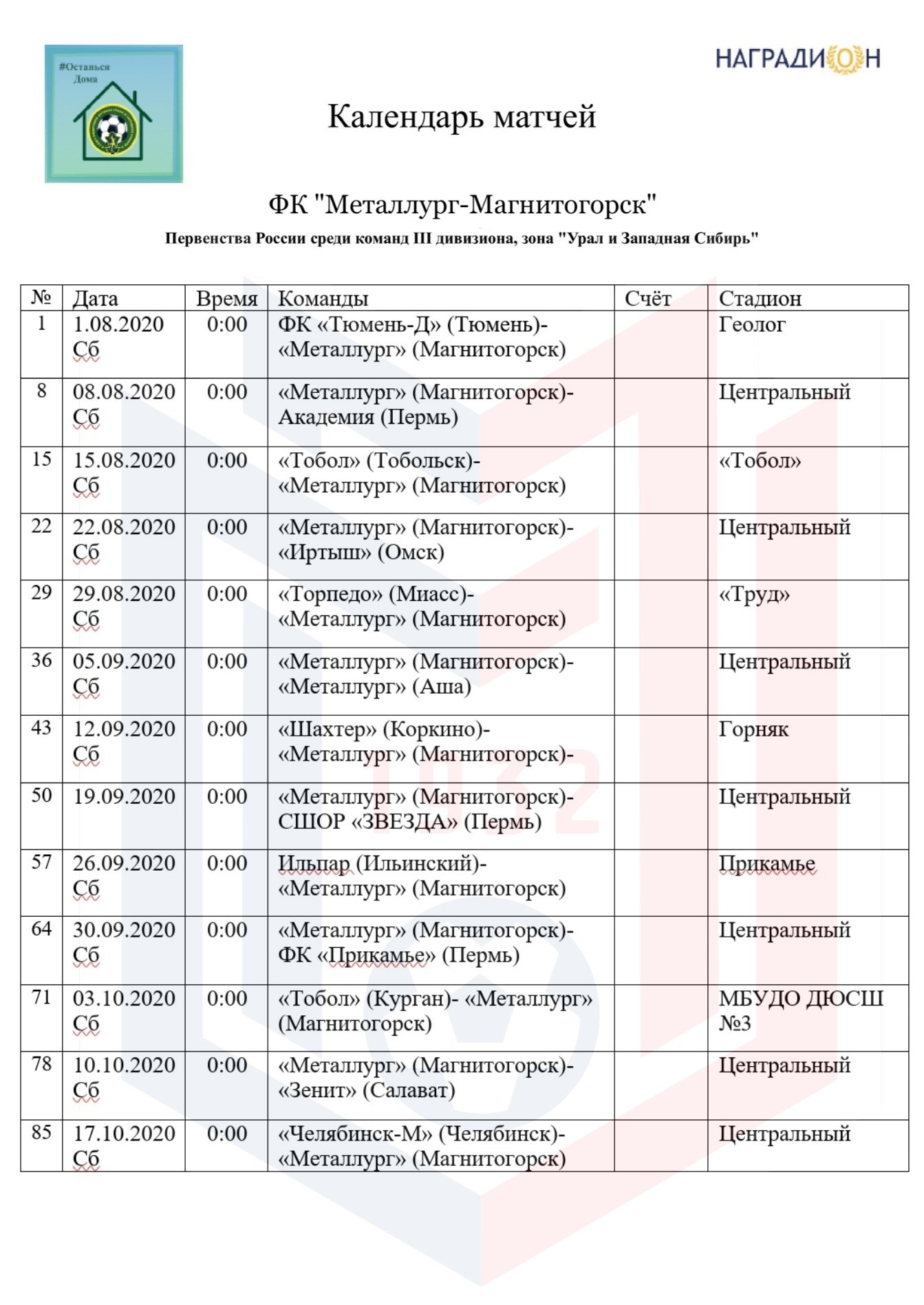 Металлург магнитогорск расписание. Расписание матчей Металлург. Расписание матчей Металлург Магнитогорск. Металлург Магнитогорск расписание игр 2020. Расписание домашних матчей металлурга.