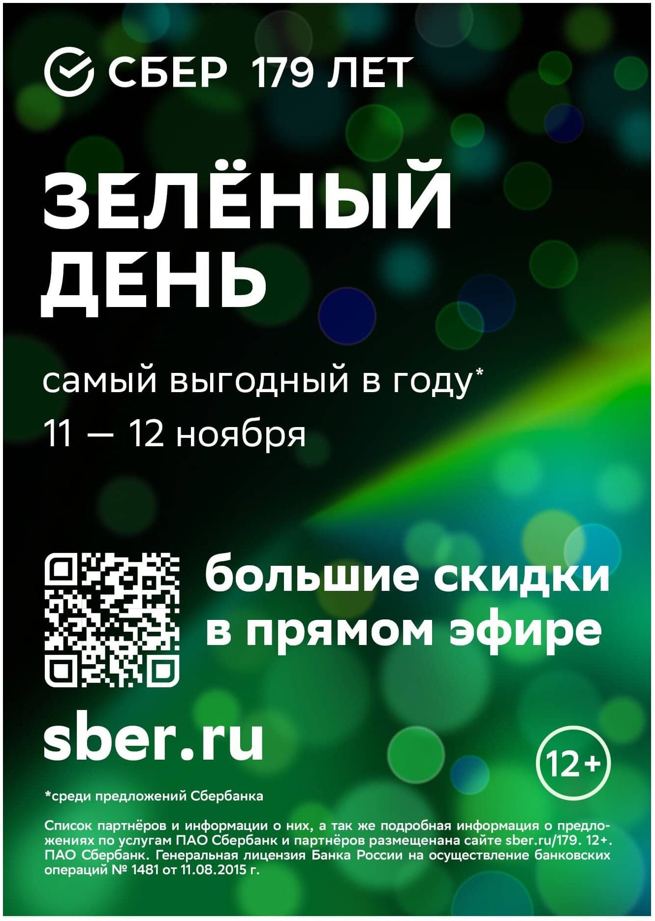 Скидки В Зеленый День Сбербанк