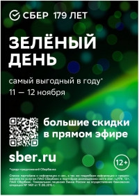 «Зелёный день» и море скидок: в Челябинске отпразднуют день рождения Сбербанка