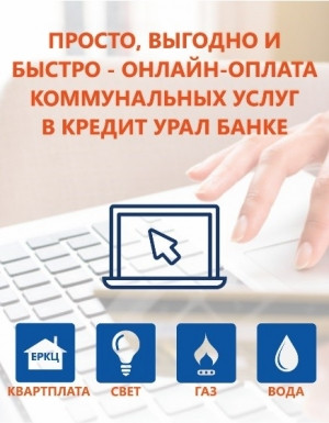 Просто, выгодно и быстро – онлайн-оплата коммунальных услуг в Кредит Урал Банке