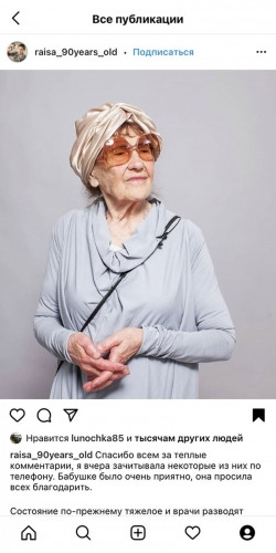 Так и не оправилась от ковида. Умерла 94-летняя звезда Instagram из Магнитогорска