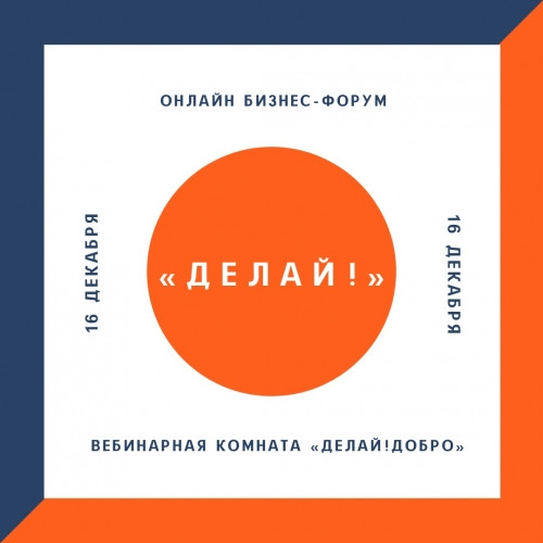 «Делай!» В Магнитогорске пройдёт масштабный онлайн-форум для предпринимателей