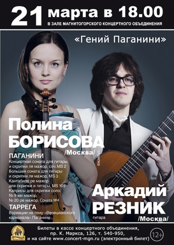 Музыканты из Москвы. Любителей классики приглашают насладиться великолепным исполнением музыки Никколо Паганини