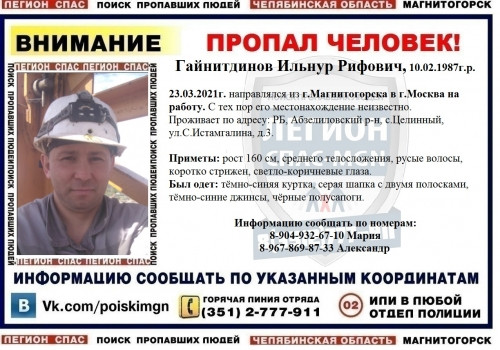 Уехал из Магнитки в Москву и пропал. Волонтёры объявили поиски 34-летнего мужчины
