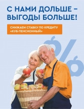 С Кредит Урал Банком дольше – выгоды больше! Акция по кредиту «КУБ-Пенсионный»