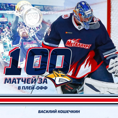 Первый в истории. 100 матчей Кошечкина за команду в плей-офф КХЛ