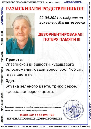 Обнаружили её на вокзале. В Магнитогорске разыскивают родственников пенсионерки с потерей памяти