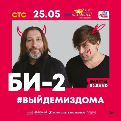 25 мая в «Арене Металлург»! Би-2 выступят в Магнитогорске с программой «Выйдем из дома»