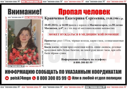 Может нуждаться в медпомощи. В Магнитогорске ищут 34-летнюю Екатерину Кравченко